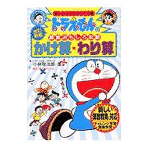 ドラえもんの算数おもしろ攻略−かけ算・わり算−／小林敢治郎