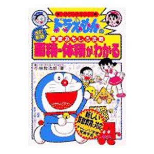 ドラえもんの算数おもしろ攻略−面積・体積がわかる− 【改訂新版】／小林敢治郎