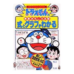 ドラえもんの算数おもしろ攻略−式とグラフがわかる−／小林敢