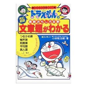 ドラえもんの算数おもしろ攻略−文章題がわかる−／小林敢治郎