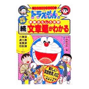 ドラえもんの算数おもしろ攻略−続文章題がわかる− 【改訂新版】／小林敢治郎