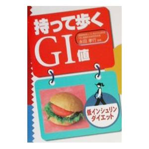 持って歩くＧＩ値／永田孝行