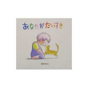 あなたがだいすき／鈴木まもる
