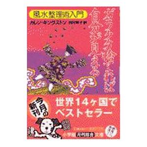 新ガラクタ捨てれば自分が見える 風水整理術入門 小学館文庫