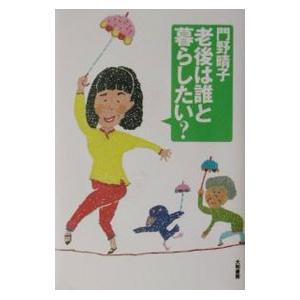 老後は誰と暮らしたい？／門野晴子