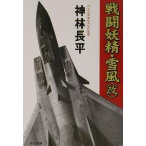 戦闘妖精・雪風〈改〉／神林長平
