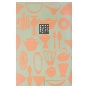 おいしい暮らしのめっけもん／平松洋子