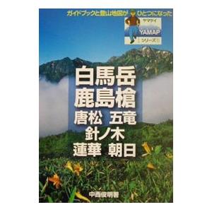 白馬岳・鹿島槍・唐松・五竜・針ノ木・蓮華・朝日／中西俊明