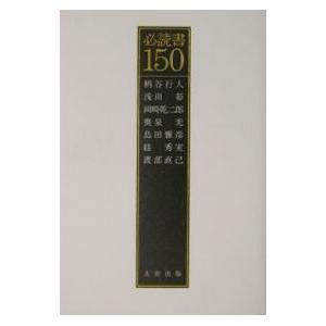 必読書１５０／柄谷行人／浅田彰／岡崎乾二郎 他｜netoff2