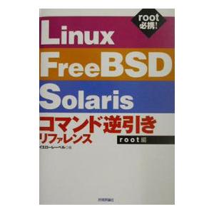 Ｌｉｎｕｘ／ＦｒｅｅＢＳＤ／Ｓｏｌａｒｉｓコマンド逆引きリファレンス ｒｏｏｔ編／イエローレーベル