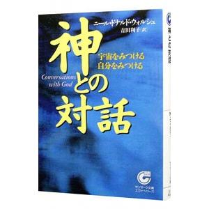 神との対話／ニール・ドナルド・ウォルシュ