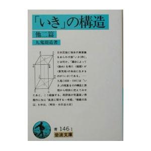 「いき」の構造 他二篇／九鬼周造