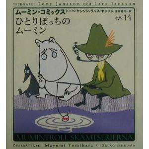 ムーミン・コミックス(14)−ひとりぼっちのムーミン−／トーベ・ヤンソン／ラルス・ヤンソン