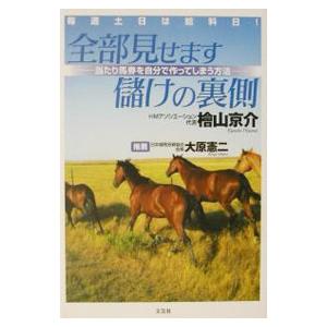 毎週土日は給料日!全部見せます儲けの裏側/桧山京介の商品画像