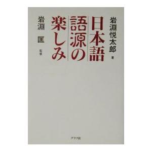 日本語語源の楽しみ／岩淵悦太郎