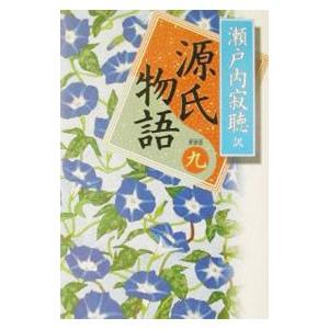 源氏物語 【新装版】 9／瀬戸内寂聴