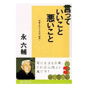 言っていいこと、悪いこと／永六輔