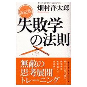 失敗学の法則／畑村洋太郎