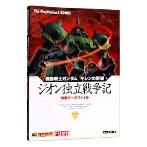 機動戦士ガンダム ギレンの野望 ジオン独立戦争記 攻略データファイル／ソフトバンクパブリッシング