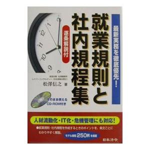 就業規則と社内規程集／松沢信之