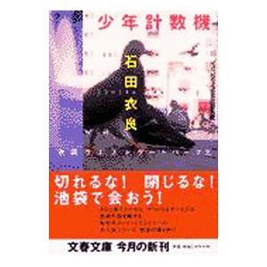 少年計数機（池袋ウエストゲートパークシリーズ２）／石田衣良