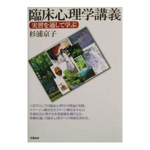 単行本  臨床心理学講義 実習を通して学ぶ