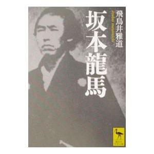 坂本竜馬／飛鳥井雅道