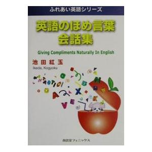 英語のほめ言葉会話集／池田紅玉