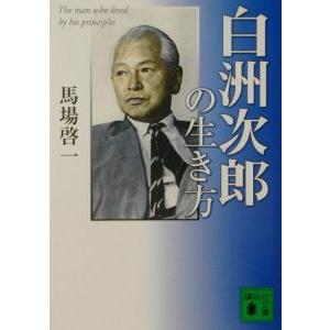 白洲次郎の生き方／馬場啓一