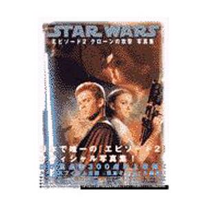 STAR WARSエピソード2クローンの攻撃写真...の商品画像