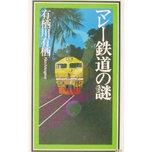マレー鉄道の謎 （作家アリスシリーズ／火村英生シリーズ１２）／有栖川有栖