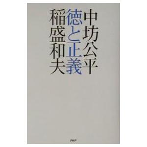徳と正義／稲盛和夫