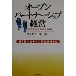 オープンパートナーシップ経営／桑山卓三