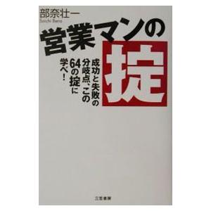 営業マンの掟   /三笠書房/部奈壮一