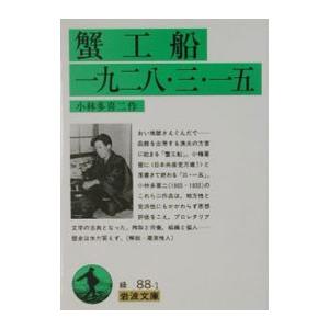 蟹工船／一九二八・三・一五／小林多喜二