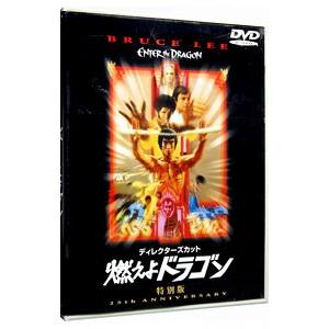 DVD／ディレクターズカット 燃えよドラゴン 特別版