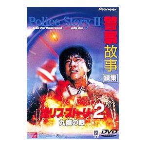 DVD／ポリス・ストーリー２ 九龍の目