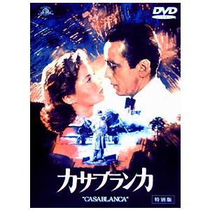 DVD／カサブランカ 特別版