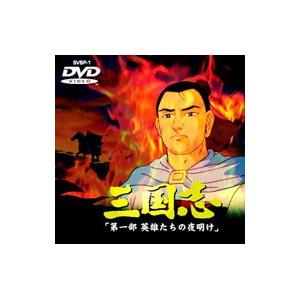 DVD／劇場版 三国志 第一部〜英雄たちの夜明け