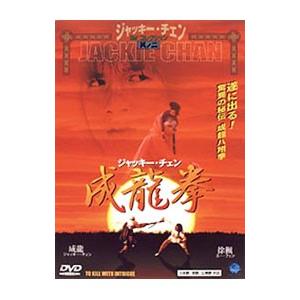 DVD/成龍拳の商品画像