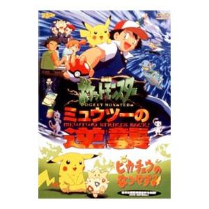 DVD／劇場版ポケットモンスター ミュウツーの逆襲／ピカチュウのなつやすみ