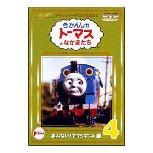 DVD／きかんしゃトーマスＤＶＤ(4)〜あぶない！アクシデント編