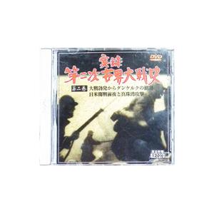 DVD／実録第二次世界大戦史 第二巻「大戦勃発からダンケルクの撤退」「日米開戦前夜と真珠湾攻撃」
