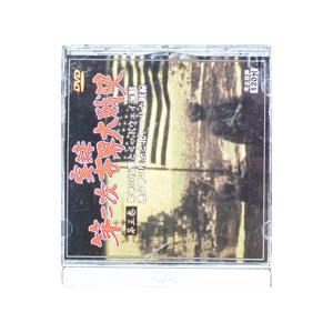 DVD／実録第二次世界大戦史 第三巻「米軍の反撃とミッドウエイ海戦」「連合軍の反撃と北アフリカ戦線」