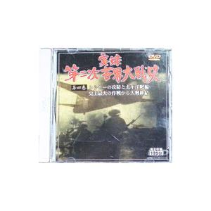 DVD／実録第二次世界大戦史 第四巻「シシリーの攻防と太平洋戦線」「史上最大の作戦から大戦終結」
