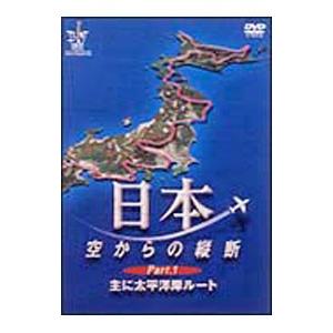 DVD／日本空からの縦断１主に太平洋岸飛行ル−ト