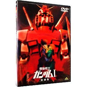 DVD／機動戦士ガンダム １ 特別版