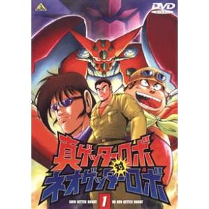 DVD／真ゲッターロボ対 ネオゲッターロボ １