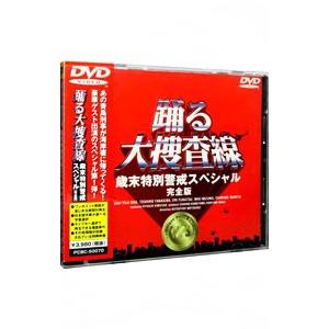 DVD／踊る大捜査線 歳末特別警戒スペシャル 完全版