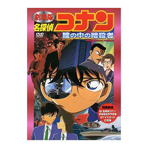 DVD／劇場版 名探偵コナン 瞳の中の暗殺者